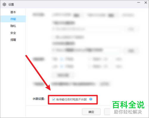 如何给百度网盘设置下载时电脑不进入休眠