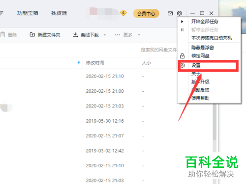 如何更改百度网盘的下载文件保存的位置