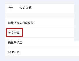 如何关美妆相机的声音?美妆相机app音效关闭方法介绍