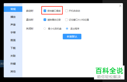 如何给迅雷影音设置保持窗口最前