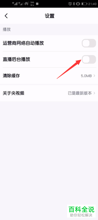 如何给央视频APP设置禁止直播后台播放