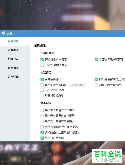 如何给YY语音设置开机自动启动