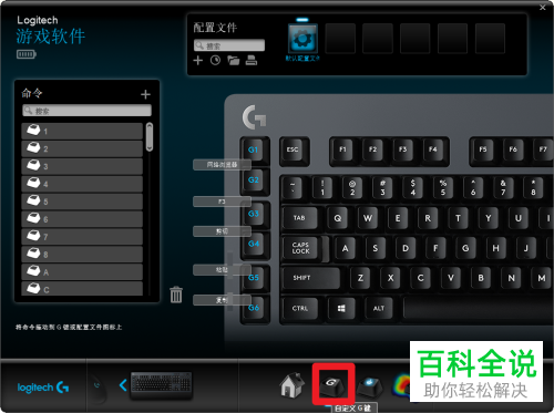 如何给罗技键盘G键分配新命令