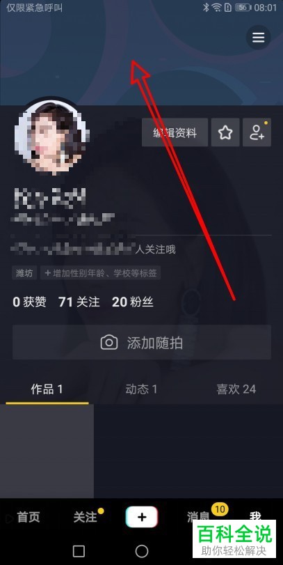 如何更改抖音短视频App里个人中心页面的背景