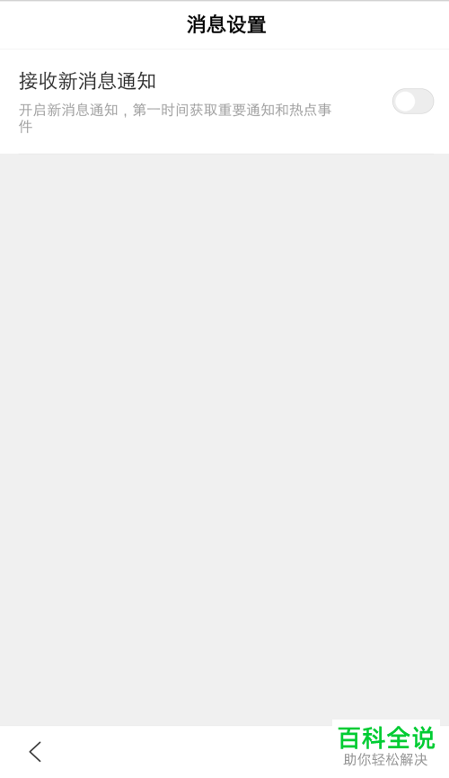 如何关闭手机百度的推送功能并拒绝接收消息推送