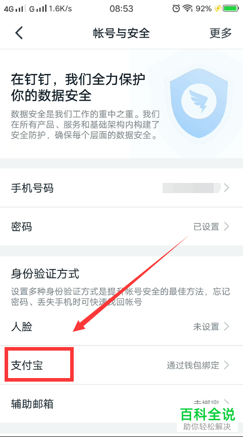 如何给钉钉APP设置绑定支付宝账号