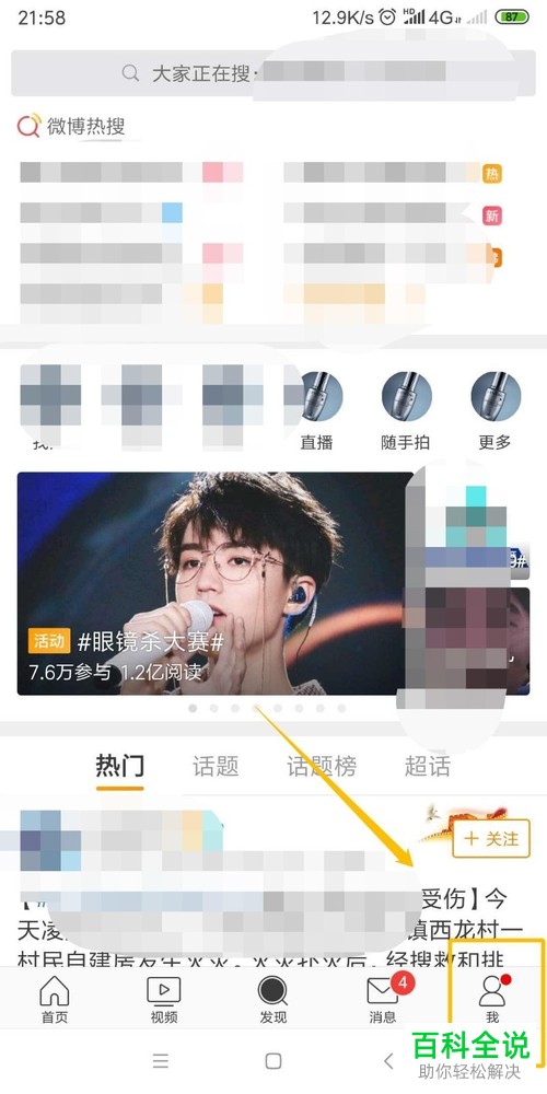 如何更改微博App的粉丝个数