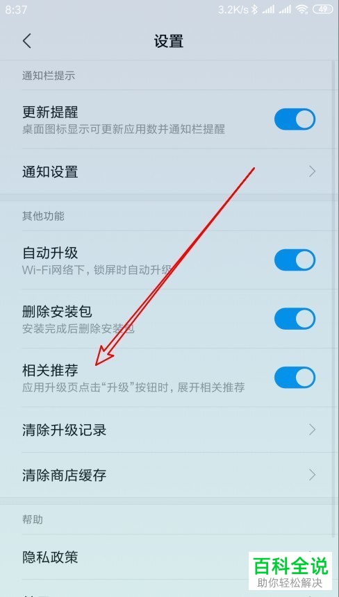 如何关闭小米手机应用商店相关推荐功能