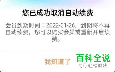 如何关闭优酷视频VIP自动续费