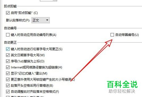 如何关闭电脑版wps2019的自动编号功能