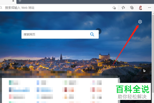 如何关闭新版Edge浏览器背景图片