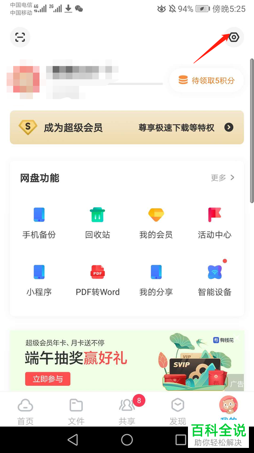 如何关闭百度网盘中消息通知的声音提醒