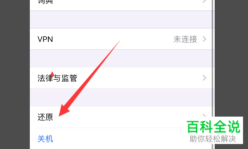 如何还原iPhone手机所有设置