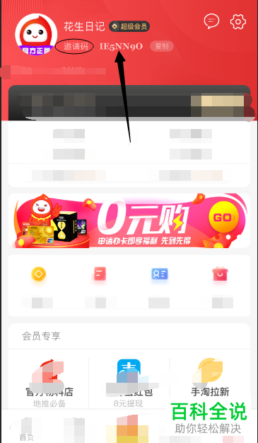 如何获得花生日记的注册邀请码