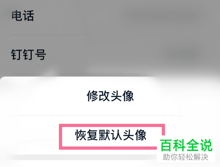 如何恢复手机版钉钉中的头像为默认头像