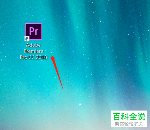如何恢复电脑版PR CC2018的编辑窗口到原始状态