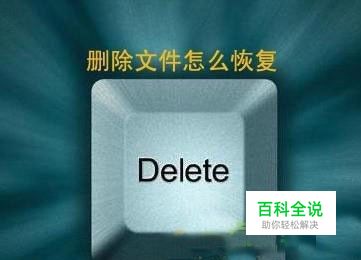 如何恢复Shift+Delete删除的文件？