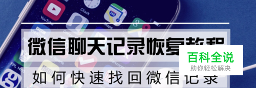 如何恢复微信删除的聊天记录