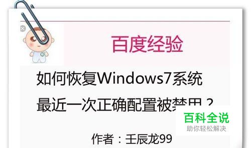 如何恢复Windows7系统最近一次正确配置被禁用？