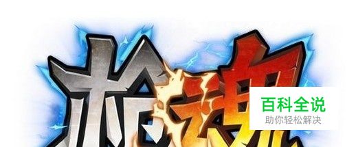 枪魂魂能怎么获得 枪魂魂能获取方法