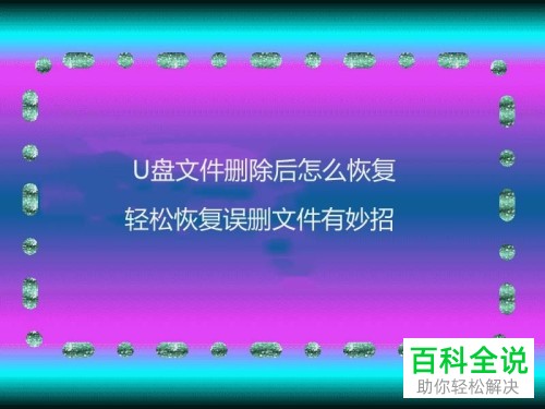 如何恢复u盘中误删除的文件