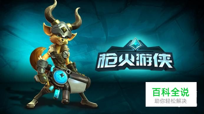 如何获得枪火游侠不删档资格并下载游戏呢？