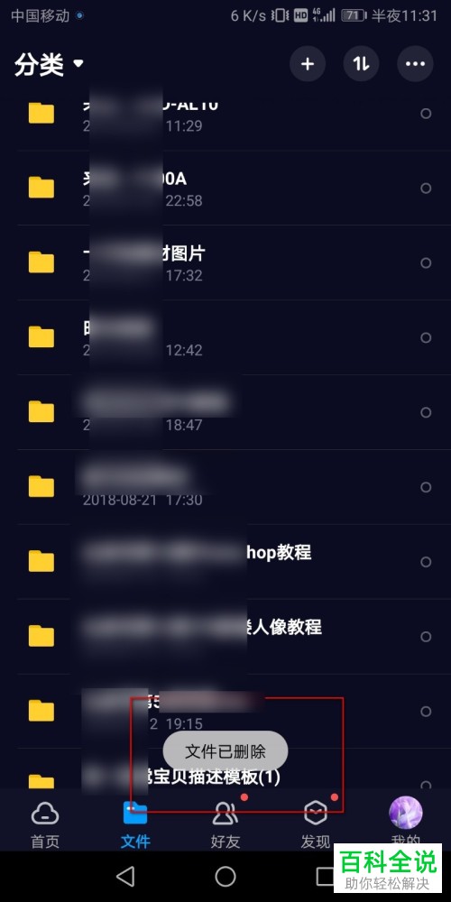 如何还原百度网盘已删除文件