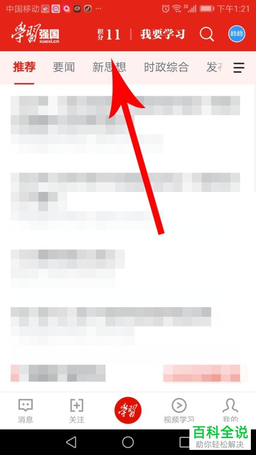 如何获取学习强国软件中的积分