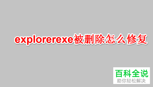 如何恢复删除的explore.exe文件？