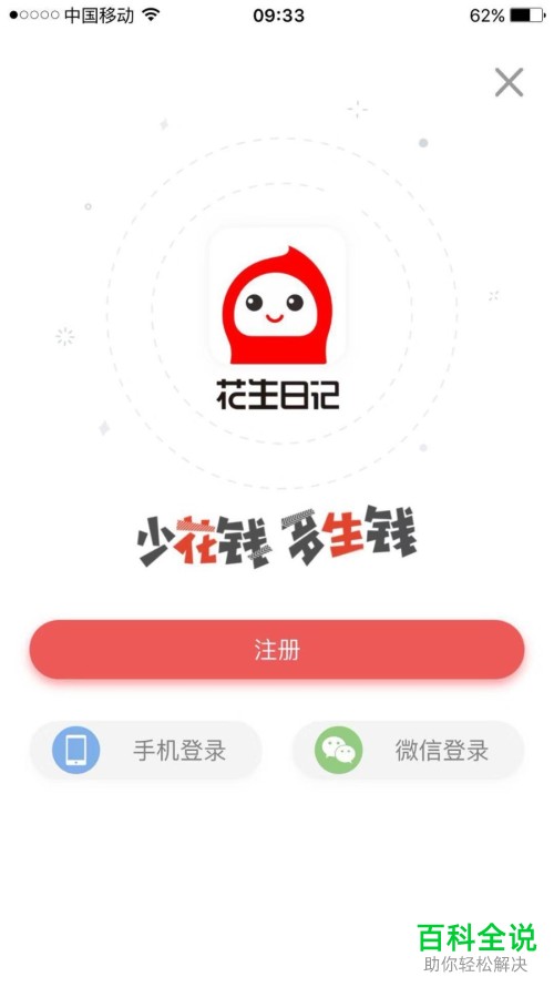 如何获得花生日记的注册邀请码