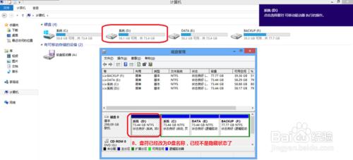 如何恢复安装win8双系统时隐藏的磁盘