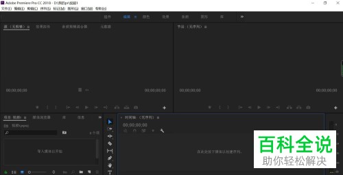 如何恢复电脑版PR CC2018的编辑窗口到原始状态