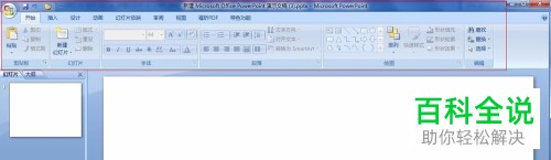 如何恢复电脑PPT的功能区