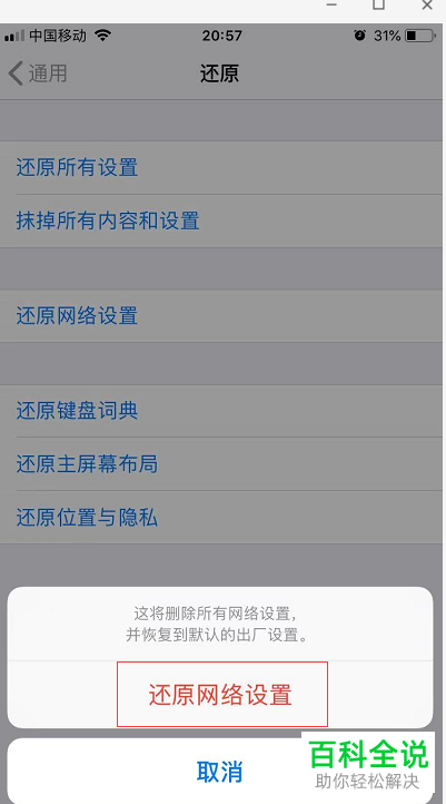如何还原iPhone手机网络设置