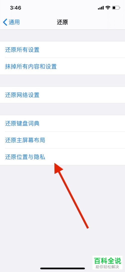 如何还原苹果iPhone手机中的定位位置和隐私