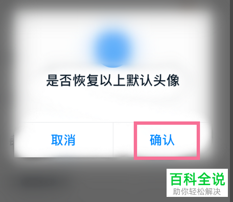 如何恢复手机版钉钉中的头像为默认头像