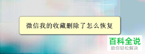 如何恢复手机微信内的收藏内容