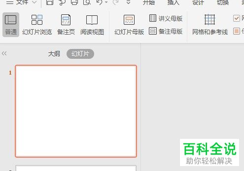 如何绘制电脑版PPT中的网格和参考线