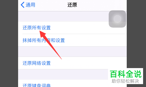 如何还原iPhone手机所有设置
