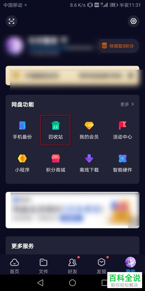 如何还原百度网盘已删除文件