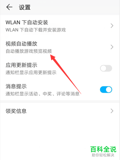 如何将华为游戏中心内的视频自动播放功能关闭