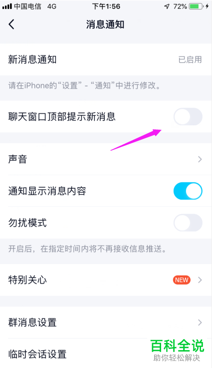 如何将手机QQ内的聊天窗口顶部显示新消息功能打开