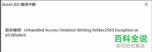 如何解决CAD打开图纸出现致命错误Unhandled Access问题