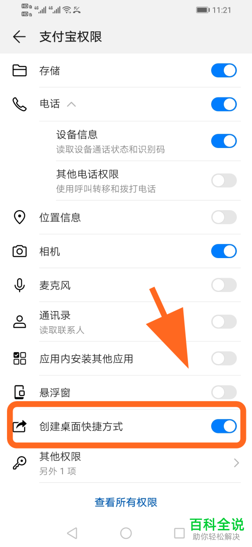 如何解决华为手机的支付宝无法添加桌面快捷方式的问题