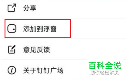 如何将手机钉钉小程序添加到浮窗