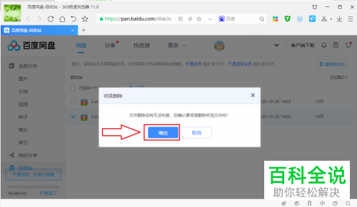 如何将电脑端百度网盘中的文件彻底删除