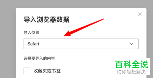 如何将Safari浏览器的历史记录设置导入到edge浏览器中