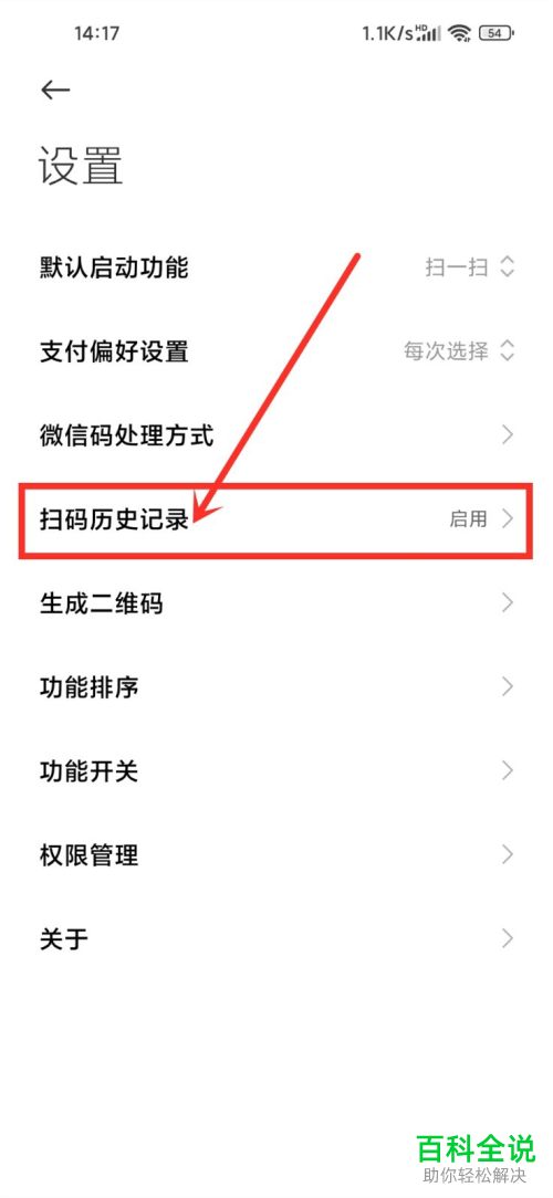 如何将小米手机中的扫码历史记录清除？