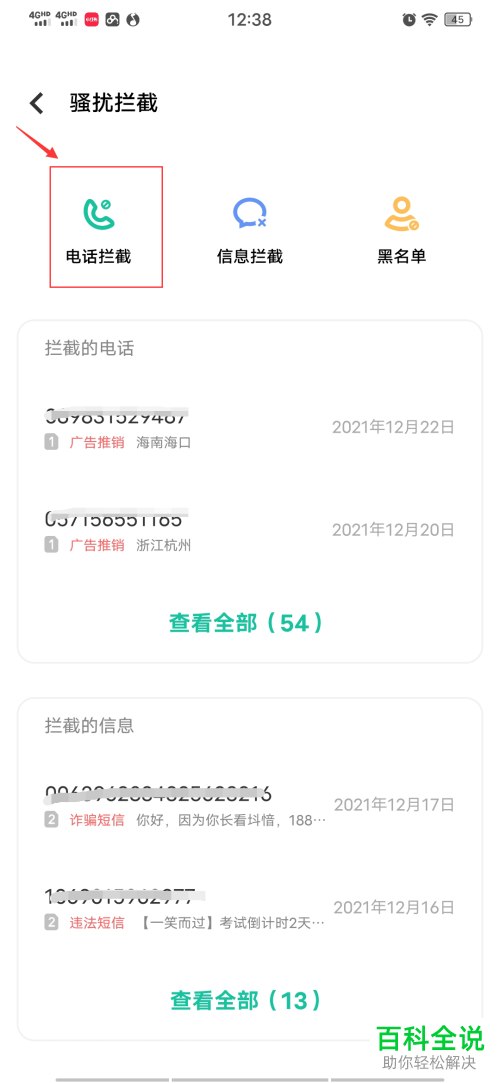 如何将之前设置的骚然电话拦截取消？