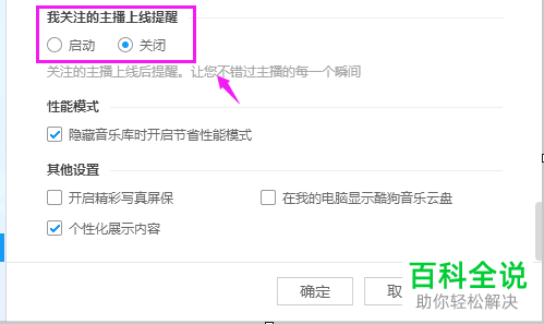 如何将酷狗音乐中的主播上线提醒功能取消